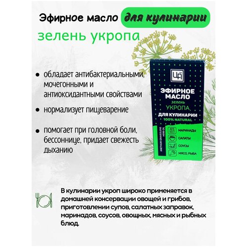 Эфирное масло для кулинарии пищевое Зелень Укропа, 5 мл, Царство Ароматов