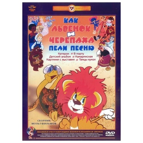 ковалевская и как львенок и черепаха пели песню dvd Как львенок и черепаха пели песню. Сборник мультфильмов (полная реставрация звука и изображения)