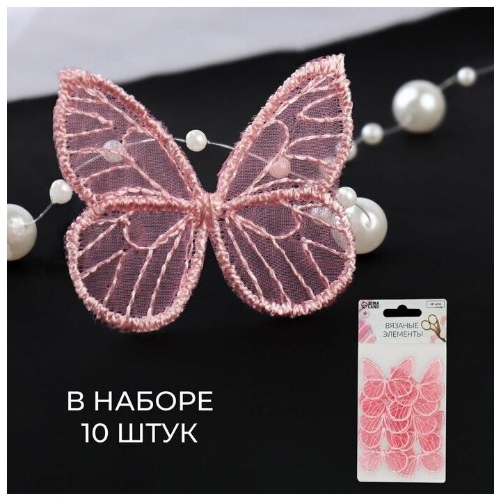 Вязаные элементы для декора одежды "Бабочки", 3,5*4 см, 10 шт, цвет розовый