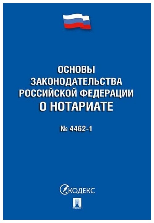 Основы законодательства Российской Федерации о нотариате