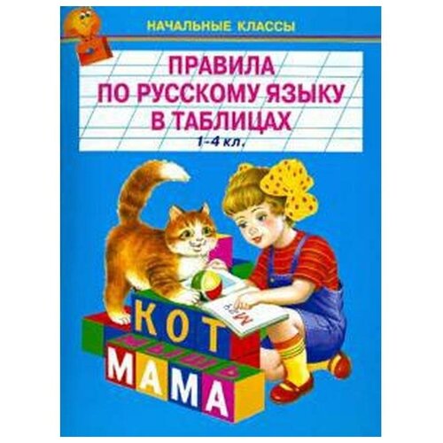 "Правила по русскому языку в таблицах. 1-4 класс"