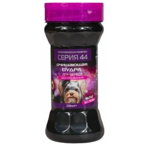 Серия 44 пудра очищающая для щенков 250мл (16) (18 шт)