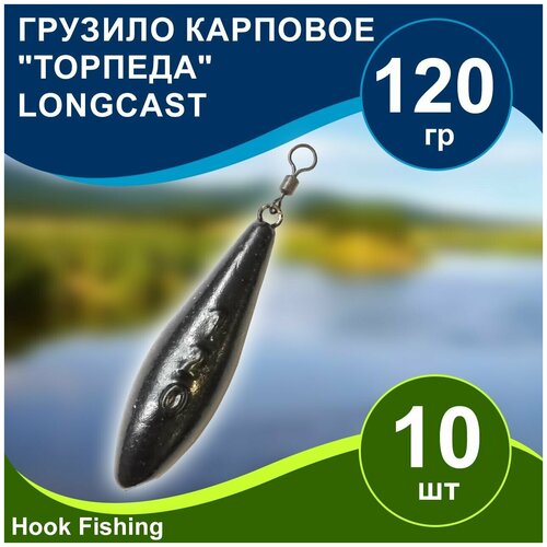 Груз рыболовный карповый Торпеда/Лонгкаст на вертлюге 120гр 10шт цвет чёрный, Longcast торпеда пластиковая
