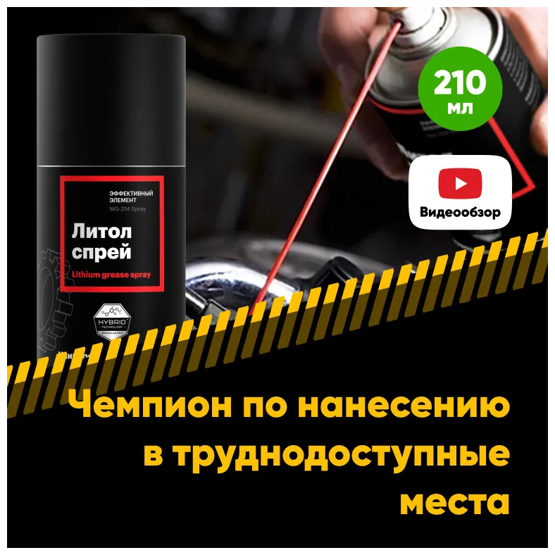 Универсальная литиеваяазка EFELE Литол SPRAY