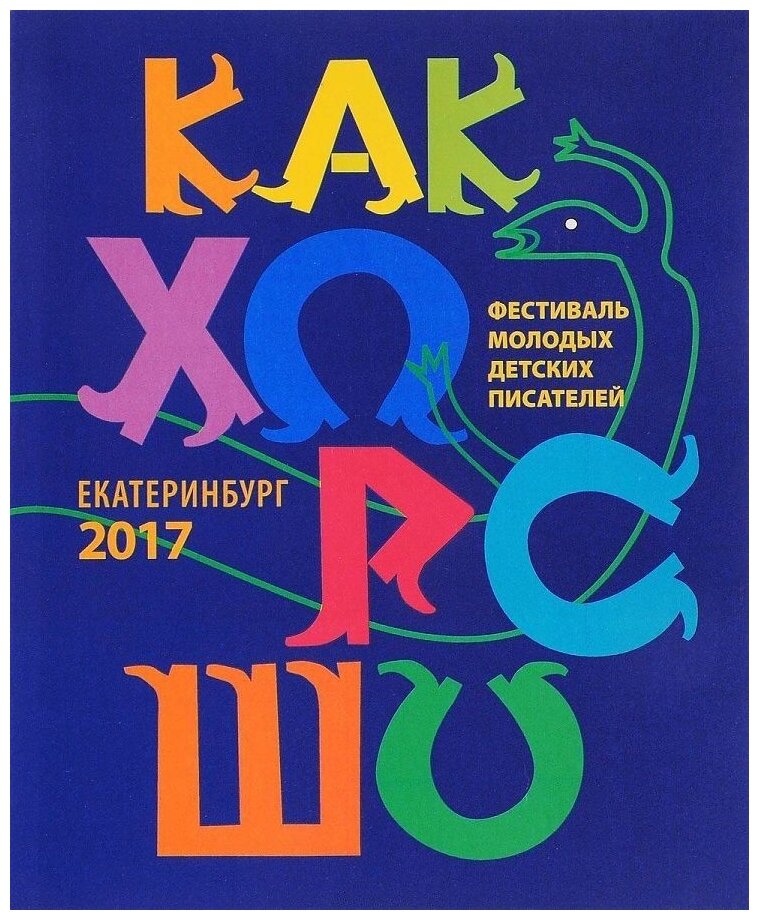 Как хорошо… №8. Стихи, сказки, рассказы, повести для детей молодых писателей - фото №1