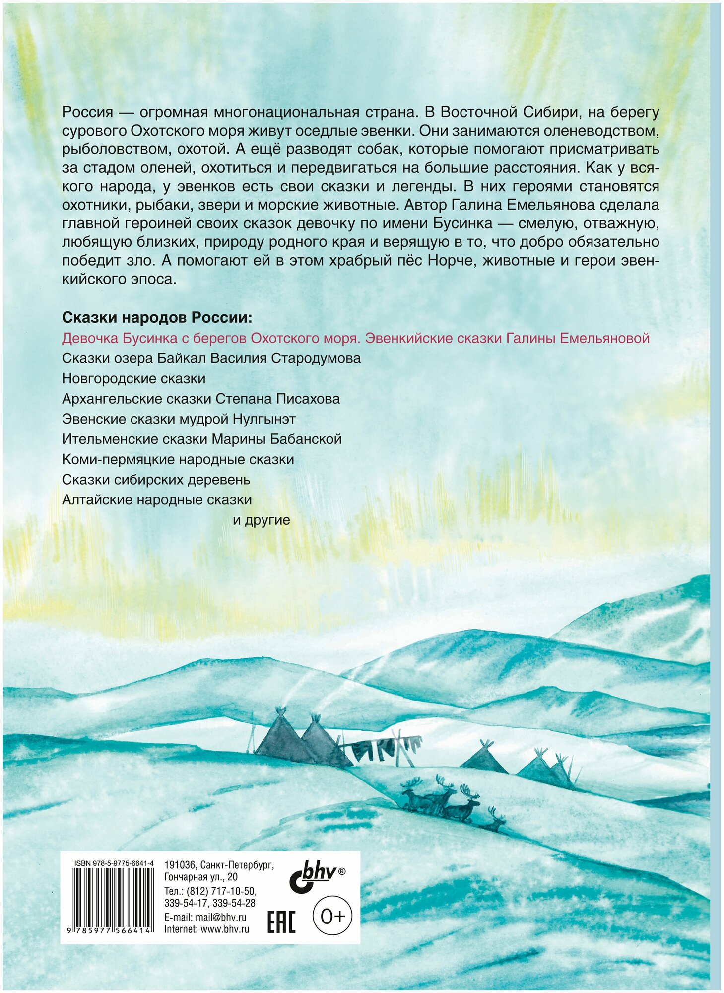 Сказки народов России. Девочка Бусинка с берегов Охотского моря. Эвенкийские сказки