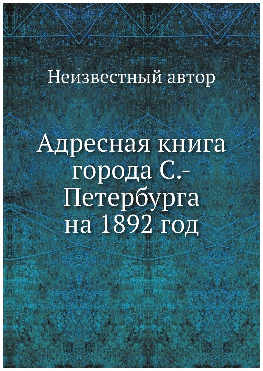 Книга Адресная книга города С.-Петербурга на 1892 год - фото №1