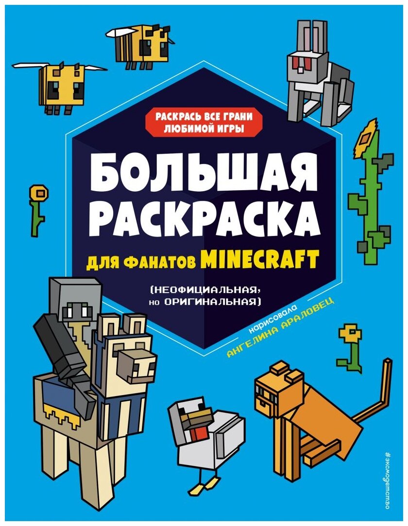 Книга Большая раскраска для фанатов Minecraft (неофициальная, но оригинальная) (Араловец А.) - фотография № 1