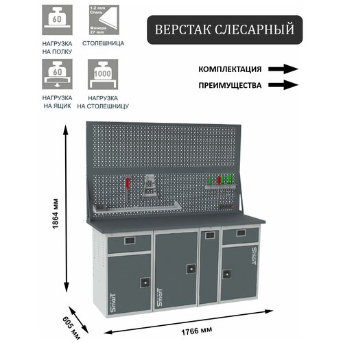 Слесарный верстак SMART 1760 1760.1-1.1.P.1-1.d2 универсальный в гараж,1864х1766х605