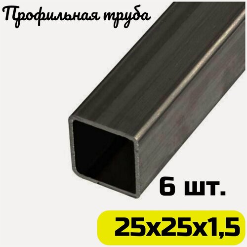 Изображение товара Труба профильная 25х25х1,5 мм (6 шт. по 100 см.)