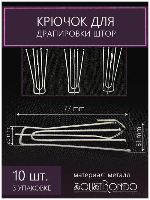 Крючок для штор 4 рожка 77 мм, 10 шт.