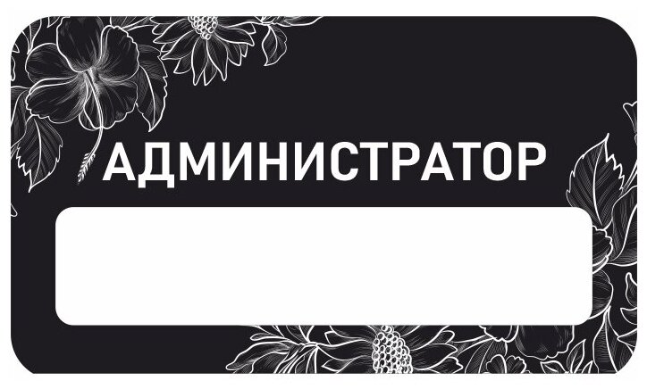 Бейдж акриловый 70х40 мм "Бейдж универсальный Администратор" тип 2 на магните с окном для полиграфической вставки ПолиЦентр 1 шт