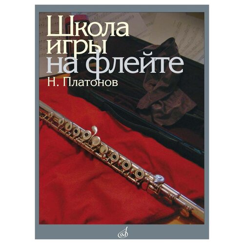 Платонов Н.И. "Школа игры на флейте"