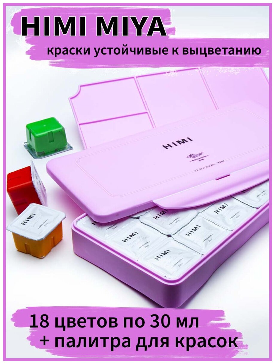 HIMI MIYA/ Гуашевые краски/Набор гуашевых красок HIMI розовый 18 цветов по 30 мл/ FC. TZ. HM.005/PINK