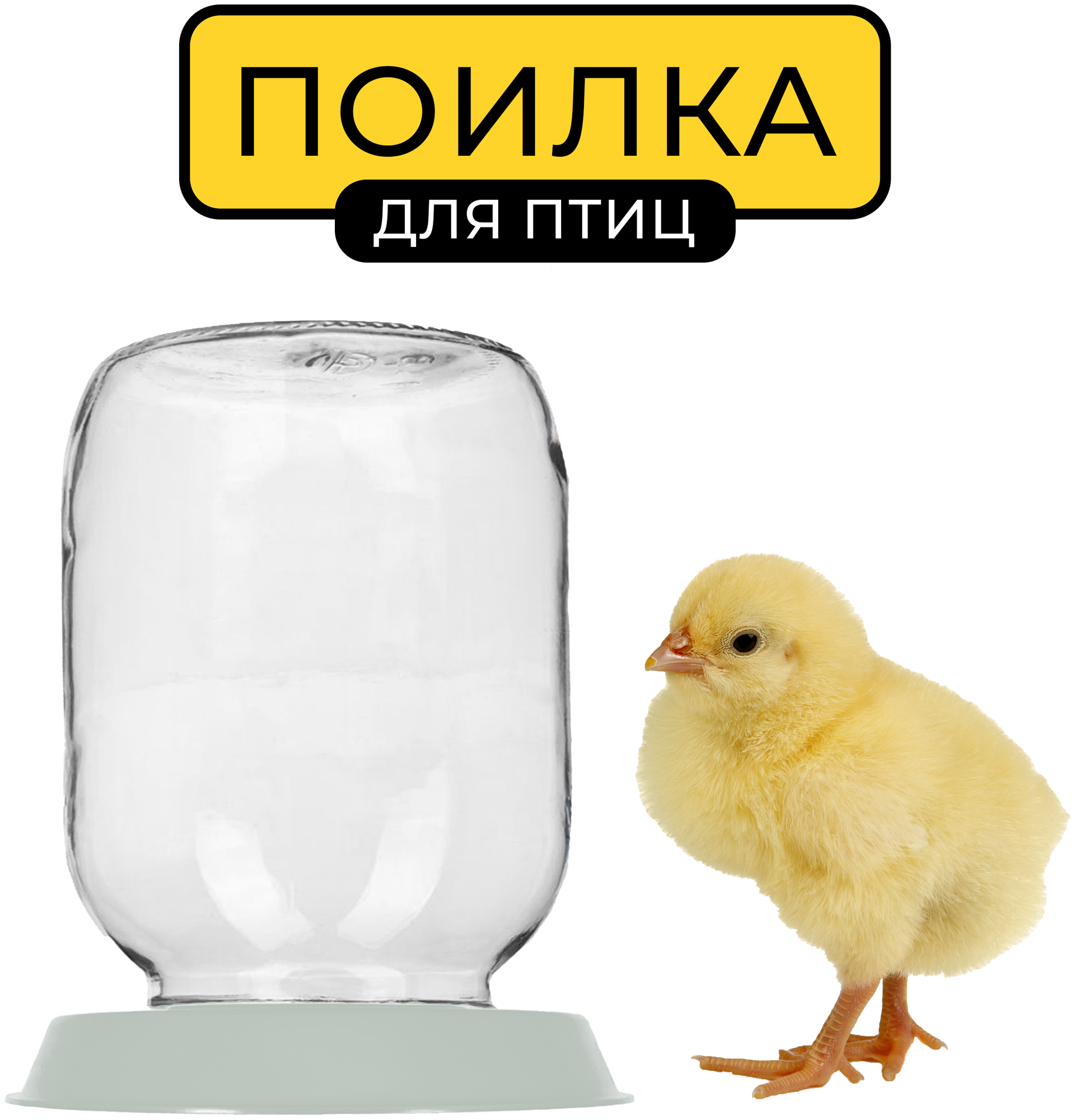 Поилка для птиц Yoma Home, вакуумная, под стеклянную банку, для животных, для цыплят, пластиковая, серая - фотография № 1