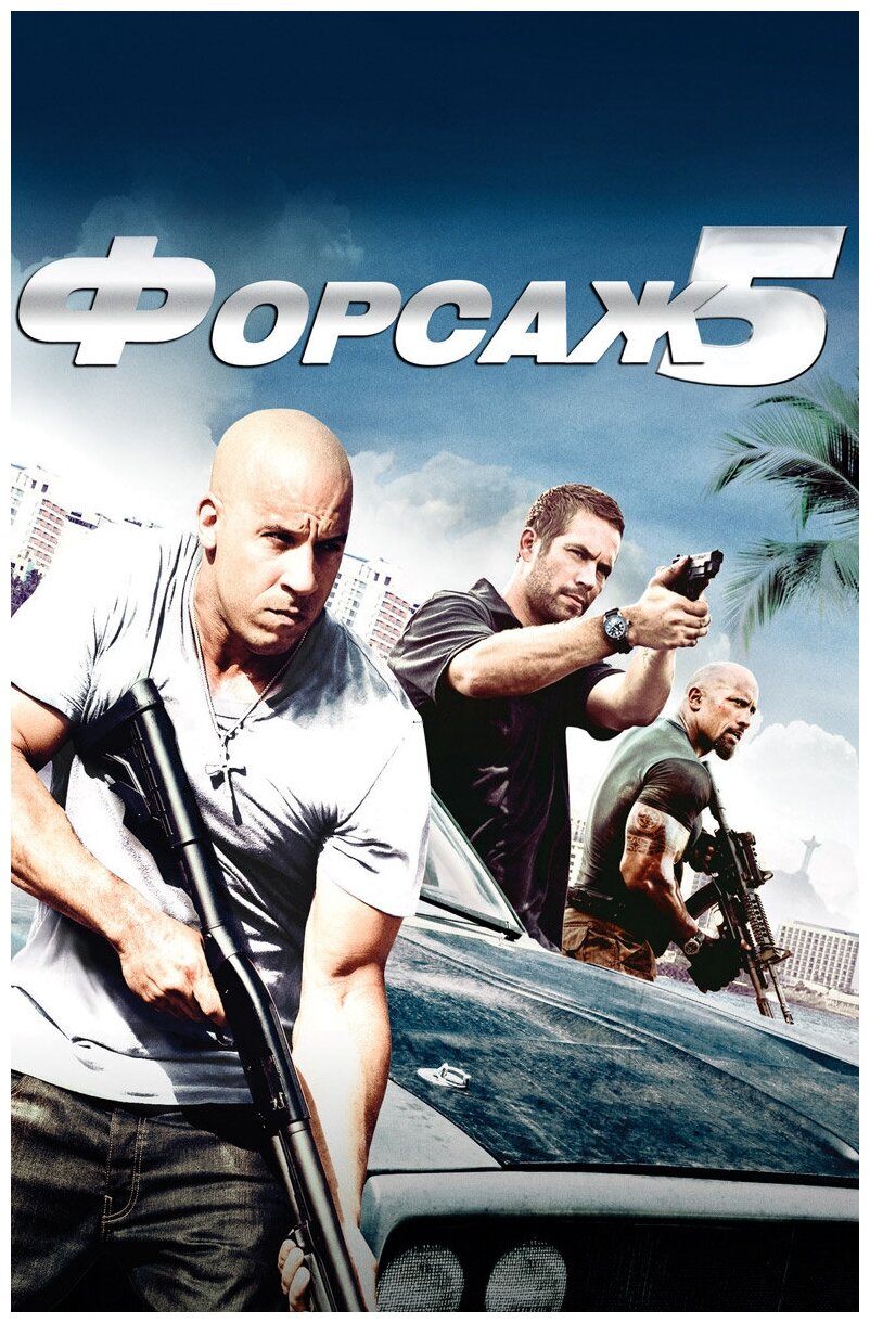 Форсаж 5 (DVD) (Лин Джастин) - фото №2