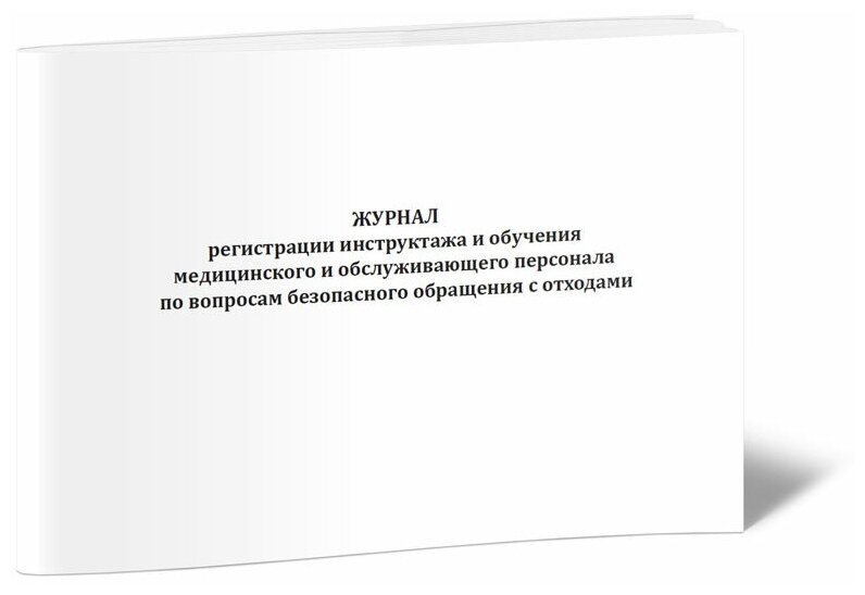 Журнал регистрации инструктажа и обучения медицинского и персонала по вопросам безопасного обращения с отходами, 60 стр, 1 журнал, А4 - ЦентрМаг