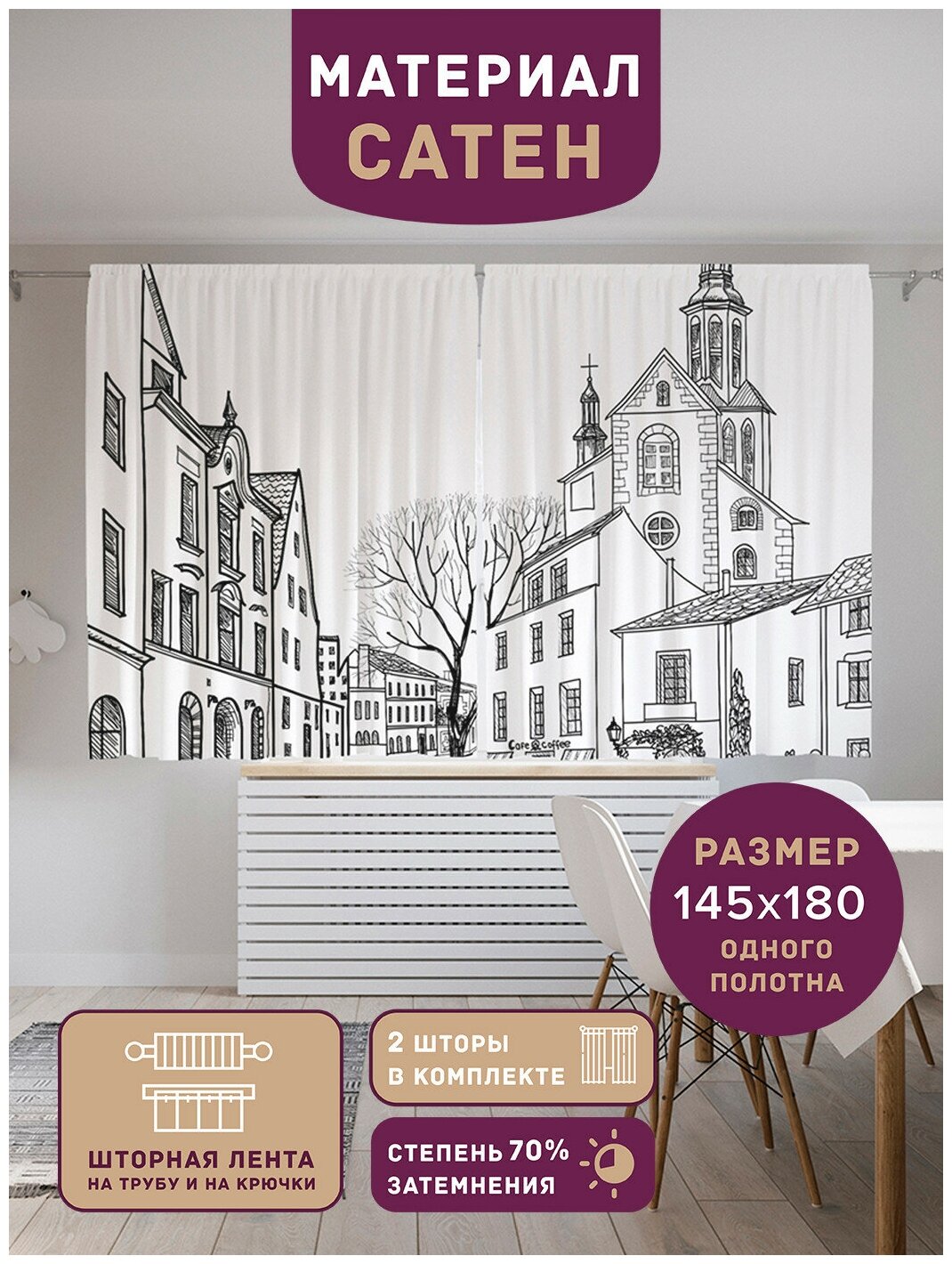 фото Шторы, фотошторы короткие JoyArty "Белые улицы" из ткани сатен, 2 полотна 145x180 см, шторная лента и крючки