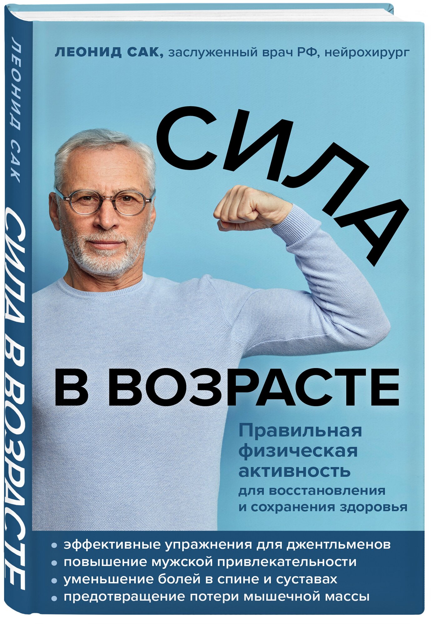 Сак Л. Д. Сила в возрасте. Правильная физическая активность для восстановления и сохранения здоровья