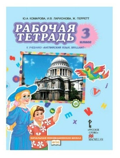 Английский язык. 3 класс. Рабочая тетрадь к учебнику Ю. Комаровой, И. Ларионовой, Ж. Перретт. - фото №1