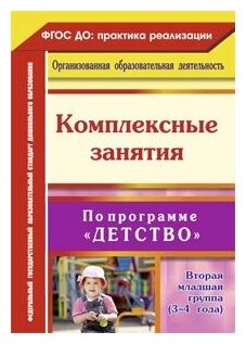 Учитель 6302 ФГОС_ДО_ПрактикаРеализации Комплексные занятия по прогр."Детство" Вт. мл. группа (Сержантова Ю. Б, Елоева А. В.)