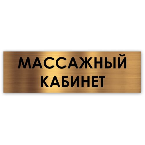 Массажный кабинет табличка на дверь Standart 250*75*1,5 мм. Золото стоматологический кабинет табличка на дверь standart 250 75 1 5 мм золото