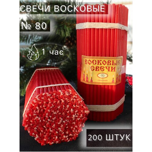 Свечи восковые коричневые. Церковные ритуальные, магические №80 200 шт.