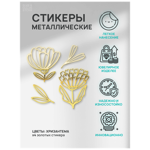 Наклейка металлическая на телефон, планшет, ноутбук, компьютер/Металлостикер Цветы разные 2 вида