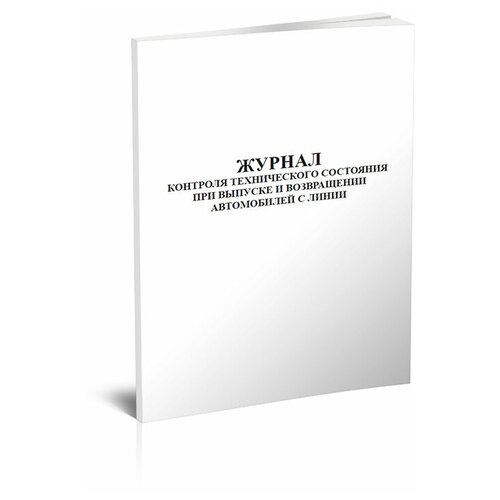 Журнал контроля технического состояния при выпуске и возвращении автомобилей с линии - ЦентрМаг