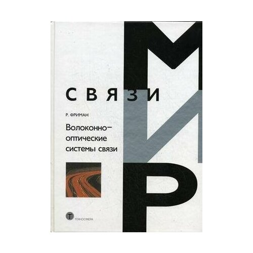 Фриман Р. Волоконно-оптические системы связи. Мир связи