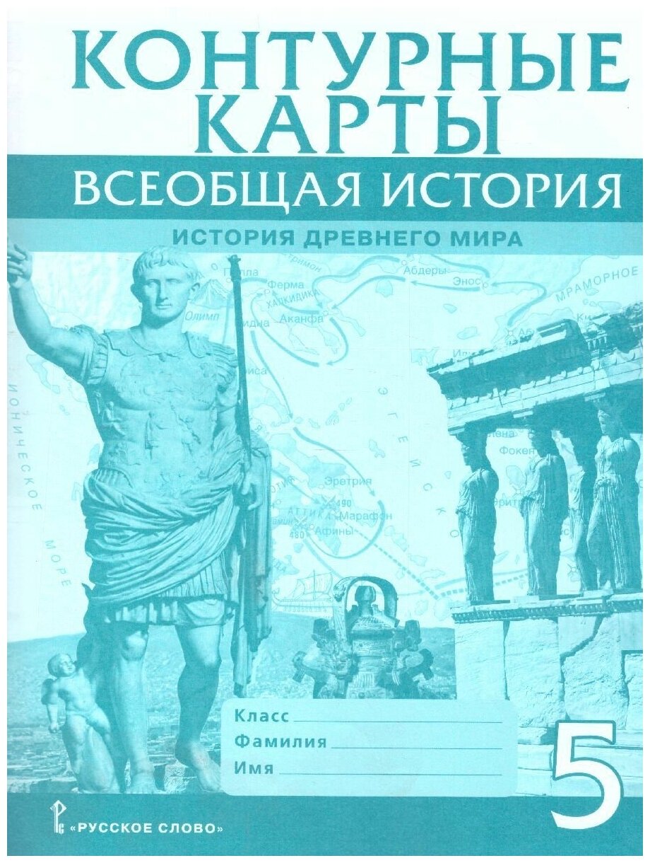 Всеобщая история. История древнего мира 5 класс. Контурные карты