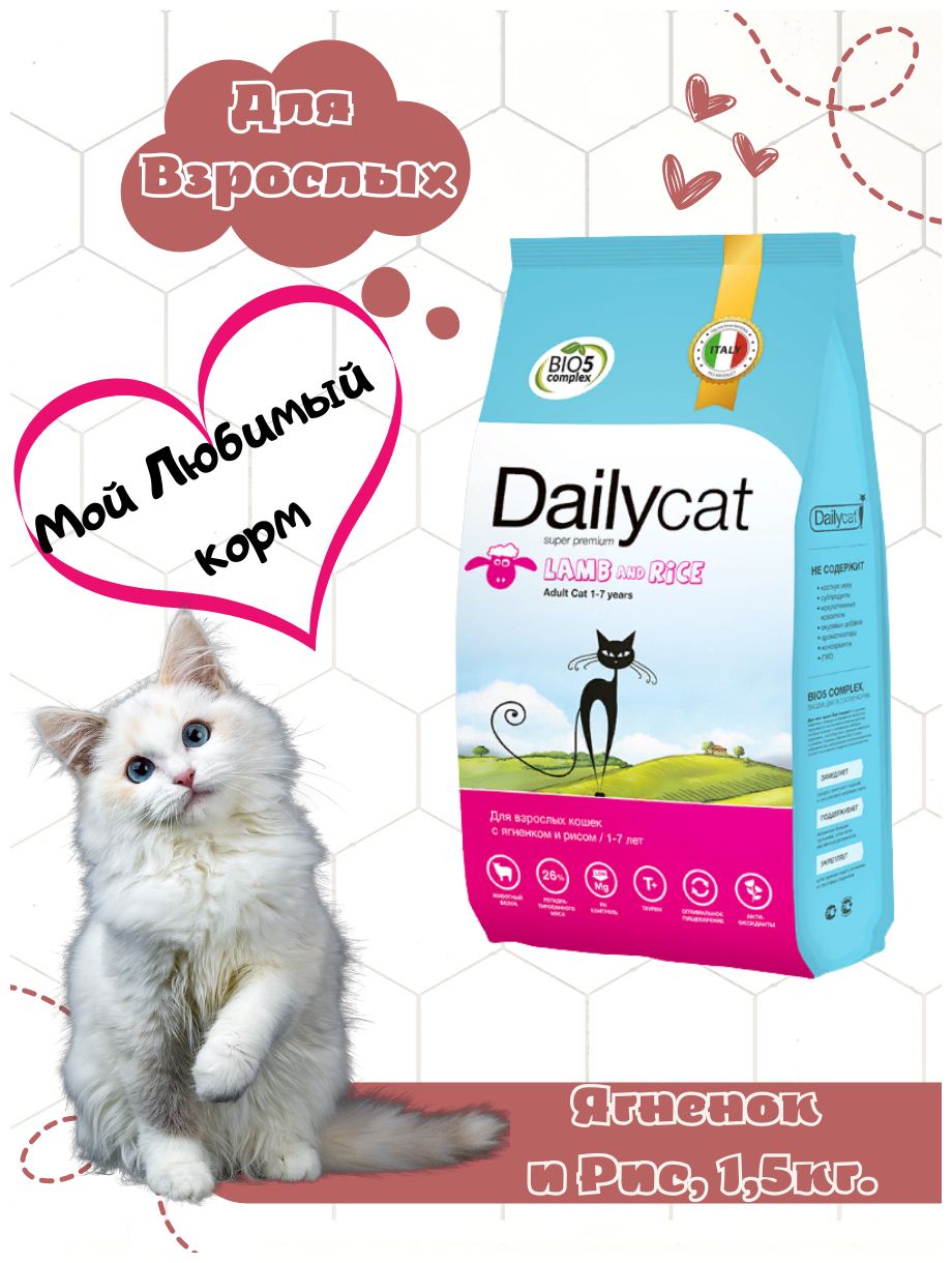 Dailycat ADULT корм для взрослых кошек с ягнёнком и рисом 1,5 кг - фотография № 2