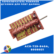 Переключатель режимов духовки для плит Дарина AC8-T29-840A, 8008031