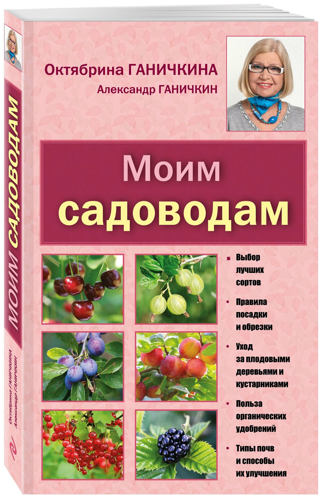 Книга: Моим садоводам / Ганичкина Октябрина Алексеевна