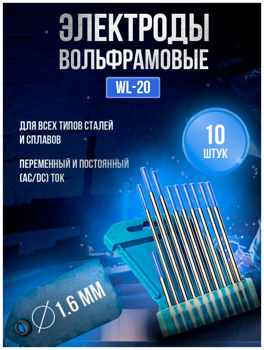 Вольфрамовый электрод WL-20 d 1,6 х 175мм (10 штук)