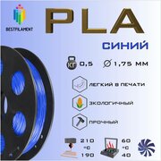 PLA Синий 500 гр. 1.75 мм пластик Bestfilament для 3D-принтера