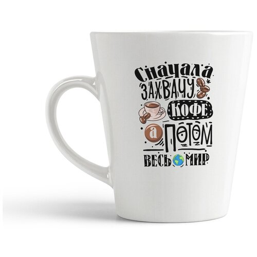 фото Кружка-латте coolpodarok прикол. сначала захвачу кофе, а потом весь мир