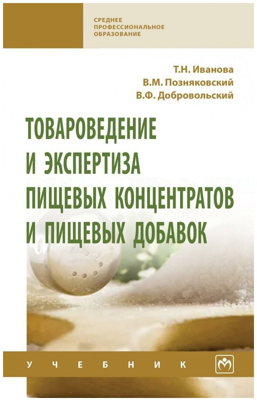 Товароведение и экспертиза пищевых концентратов и пищевых добавок. Учебник - фото №1