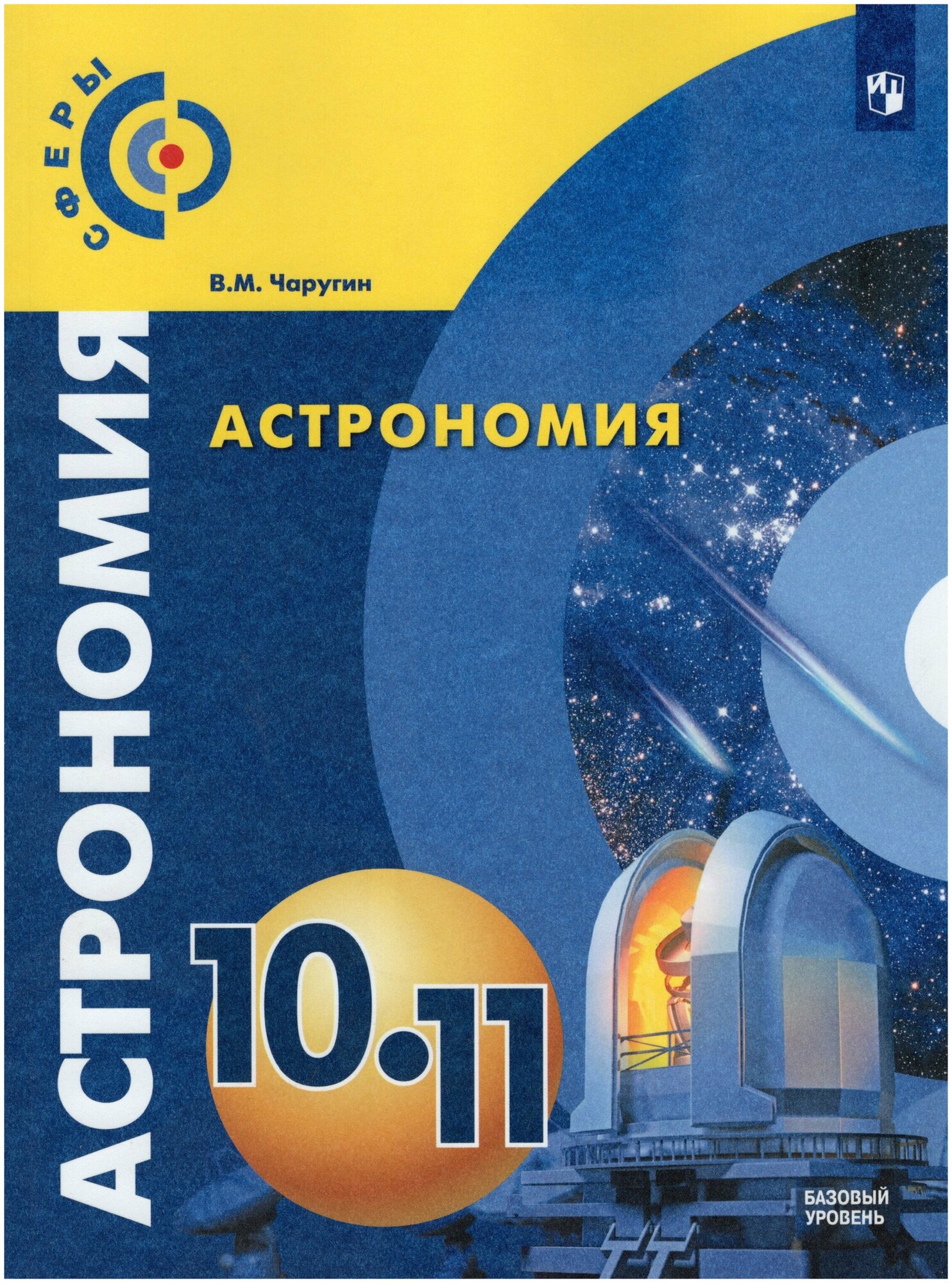 Астрономия. 10-11 классы. Учебник. Базовый уровень / Чаругин В. М. / 2022