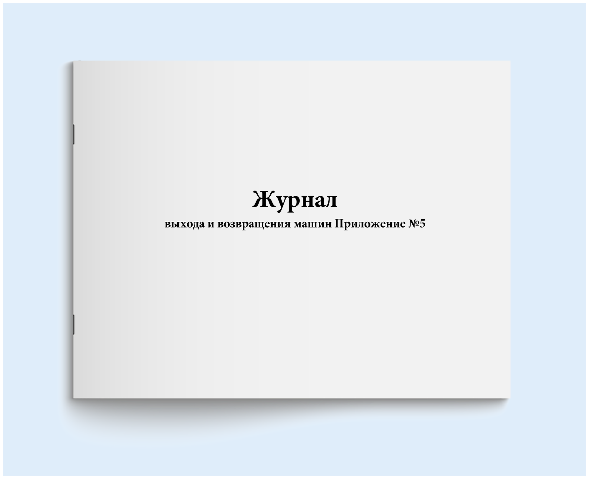 Журнал выхода и возвращения машин Приложение №5. 60 страниц