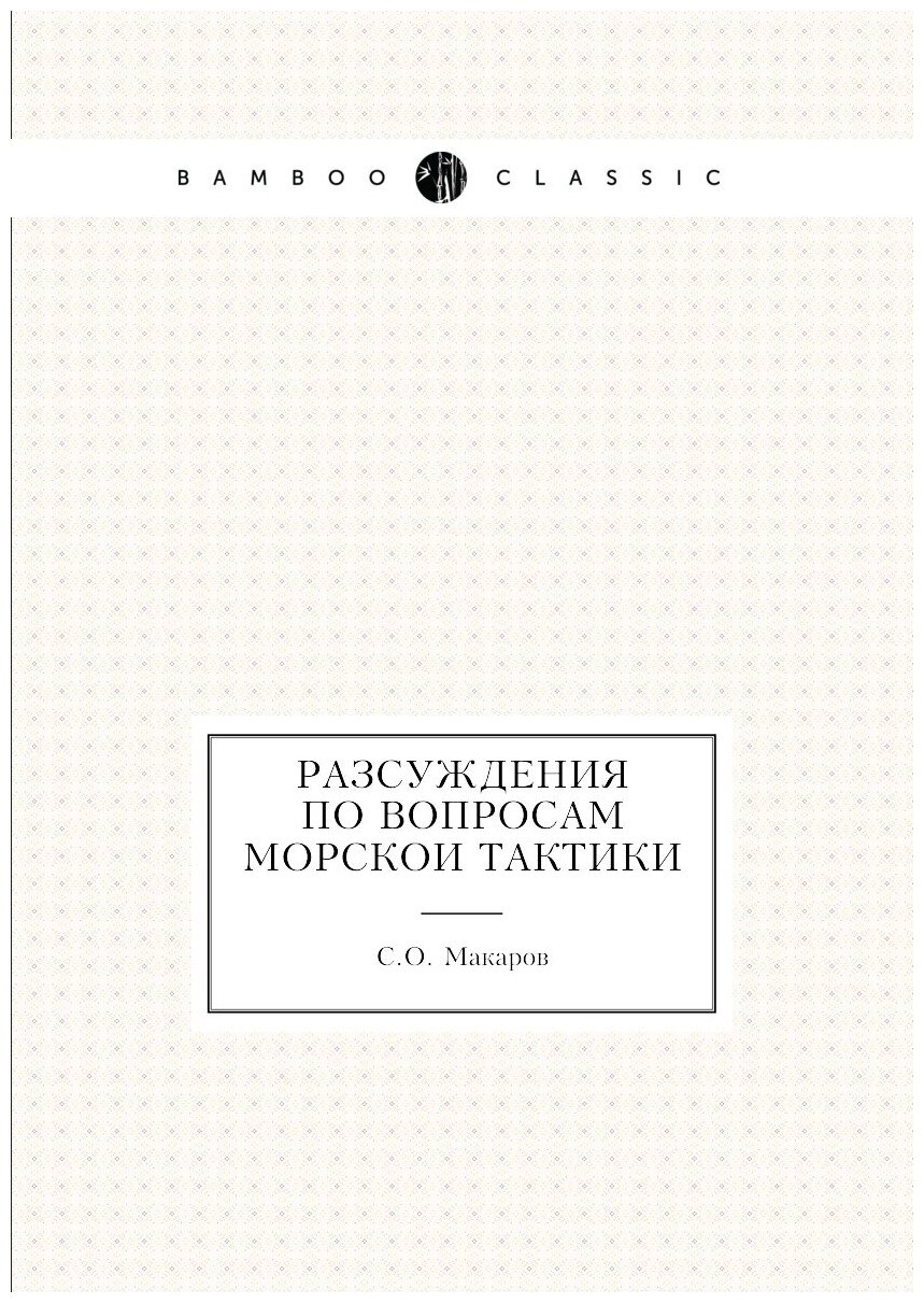 Книга Разсуждения по Вопросам Морскои тактики - фото №1