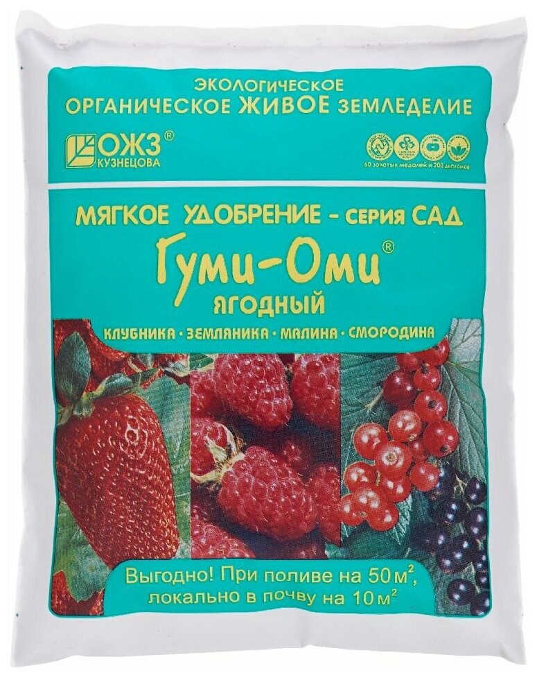 Удобрение Гуми-Оми Ягодный для земляники клубники малины смородины 07 кг