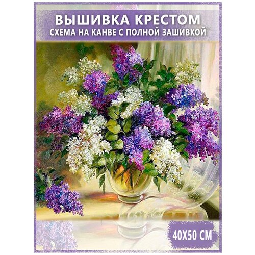 Набор для вышивания - вышивка крестом Raffael AW Сирень, 40х50 см