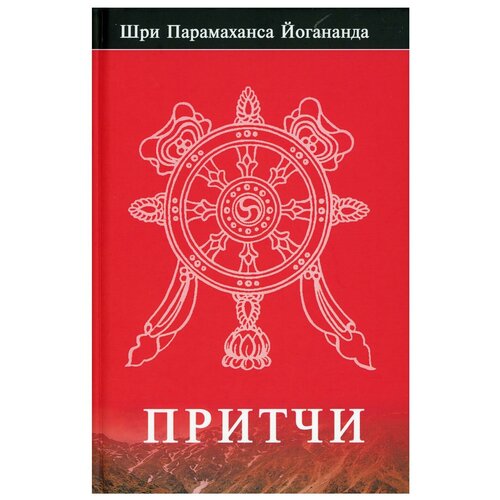 Парамаханса Йогананда: Притчи