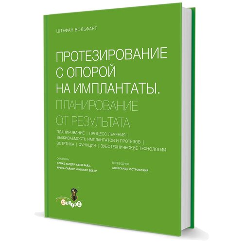 Протезирование с опорой на имплантаты. Планирование от результата. Автор: Штефан Вольфарт Страниц: 720 год выхода :2016