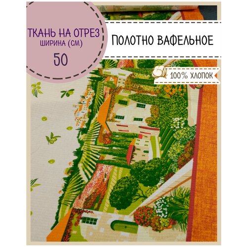 ткань Полотно вафельное "Капри", 100% хлопок, ш-50 см, на отрез, цена за 1,89 пог. метра (3 купона)