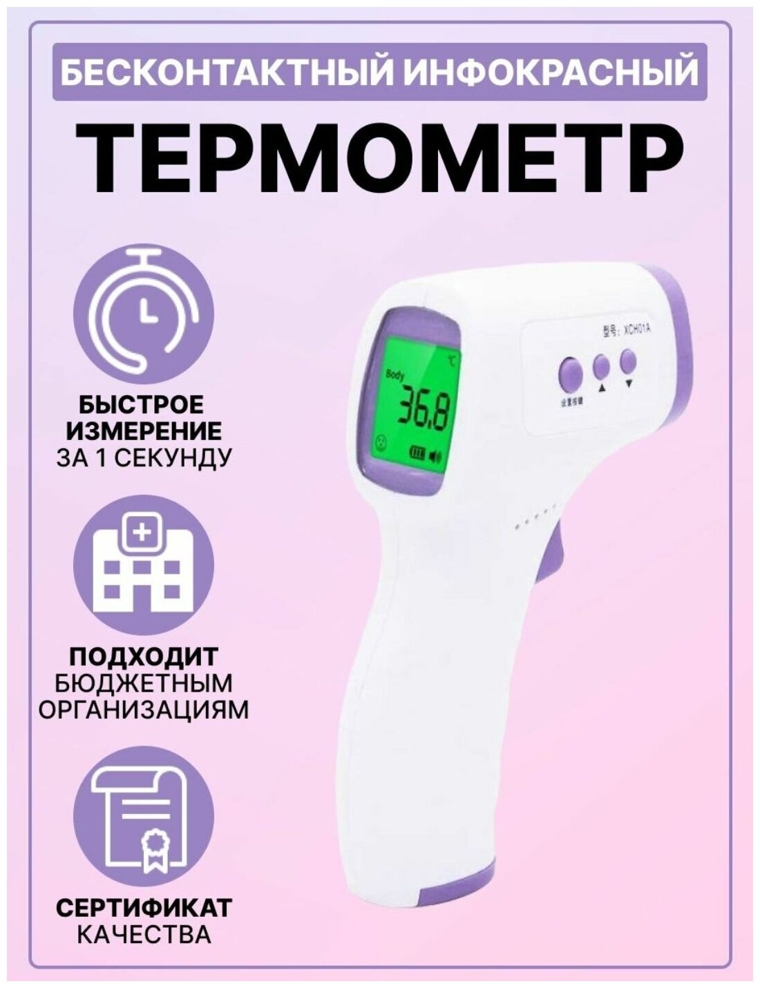 Термометр бесконтактный инфракрасный, градусник электронный медицинский