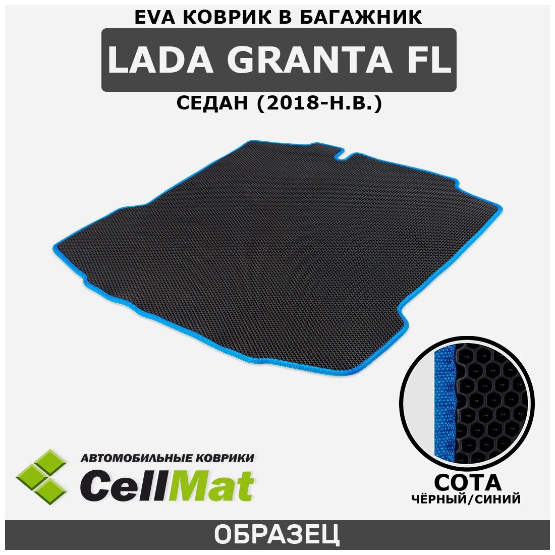 ЭВА ЕVA EVA коврик CellMat в багажник LADA Granta FL, ВАЗ 2190, Лада Гранта, 2018-н. в.