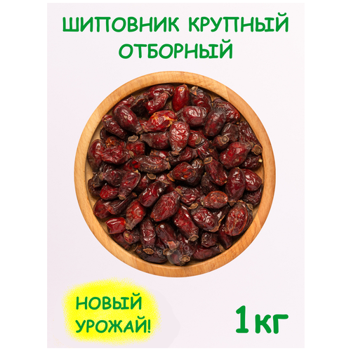 Шиповник сушеный плоды крупный Экстра таджикский 1 кг / 1000 г