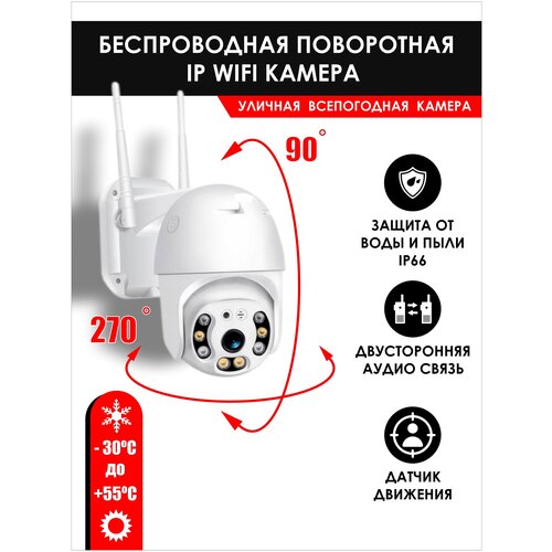 Уличная камера видеонаблюдения с WiFi ip и аудиосвязью 299000₽